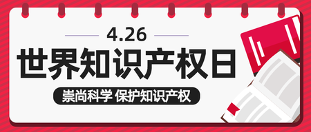 卡通手绘风世界知识产权日微信公众号首图