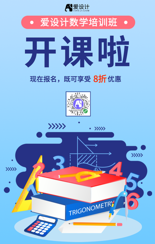 简约创意爱设计数学培训班手机海报