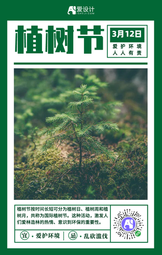 简约扁平植树节手机海报