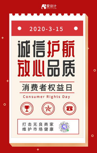 红色简约诚信315消费者权益日海报