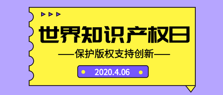 世界知识产权日微信封面首图