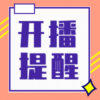 简约扁平化直播主播开播提醒公众号次图