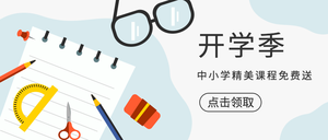 开学季中小学课程免费送公众号封面首图