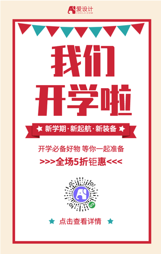 简约我们开学啦活动促销海报