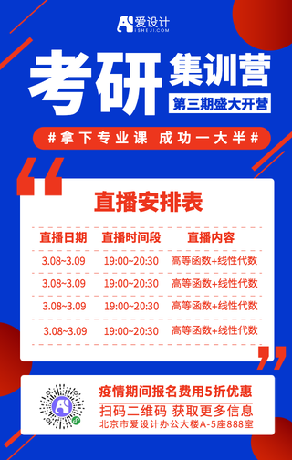 扁平简约考研集训营直播课手机海报