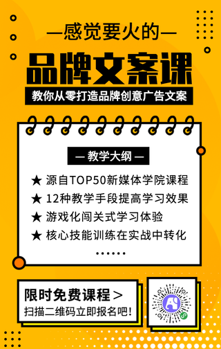 创意几何扁平感觉要火的品牌文案课手机海报