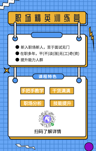 扁平创意职场培训手机海报