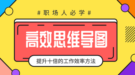 黄色简约高效思维导图教育培训横版海报