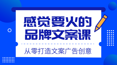 卡通扁平品牌文案课课程封面