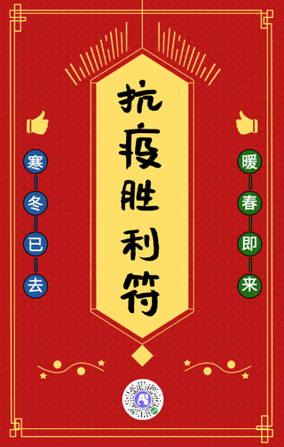 红色抗疫胜利暖春即来手机海报