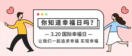 简约扁平3.20国际幸福日微信封面首图