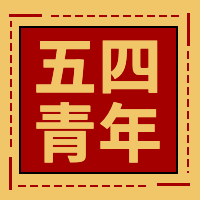 五四青年节公众号封面次图
