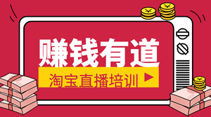 卡通手绘赚钱有道培训教育课程封面