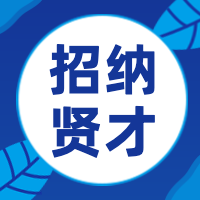 招聘微信公众号封面次图