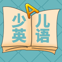 少儿英语公众号次图