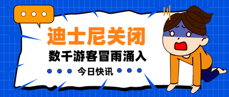 卡通迪士尼关闭公众号封面首图