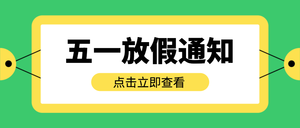 扁平简约五一放假通知微信封面首图