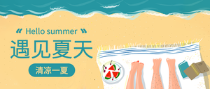 简约文艺遇见夏天公众号封面首图