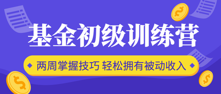 扁平简约基金训练营培训课公众号封面首图