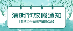 简约清新清明节放假通知中国风公众号首图