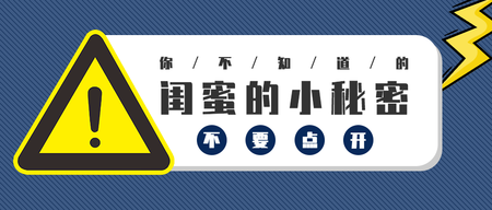 蓝色创意扁平简约警告闺蜜秘密微信封面首图