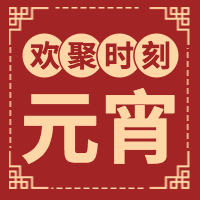 元宵节微信次图