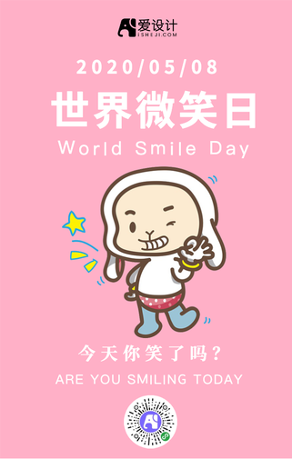 简约世界微笑日手机海报