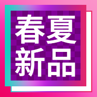 简约时尚酷炫春夏新品公众号封面次图