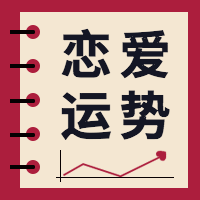 520恋爱运势公众号封面次图