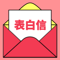 扁平简约520表白微信封面次图