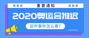 简约创意奥运会推迟公众号封面首图