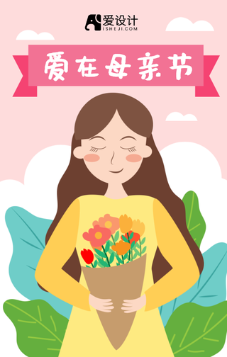 卡通扁平爱在母亲节手机海报