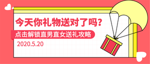 扁平简约520送礼攻略微信封面首图