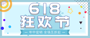 618狂欢节年中促销公众号封面首图