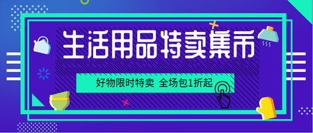 生活用品特卖集市公众号封面首图