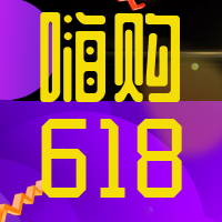 创意嗨购618公众号封面小图