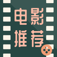 电影推荐公众号小图
