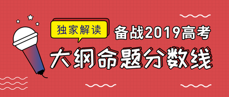 备战高考大纲命题公众号封面首图