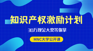 知识产权激励计划促销类横版海报