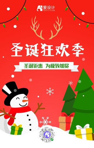 圣诞钜惠为极致加冕圣诞手机海报