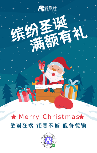 缤纷圣诞满额有礼圣诞手机海报