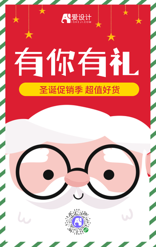 有你有礼圣诞促销季超值好货手机海报