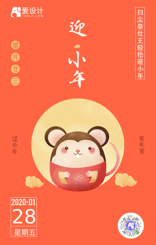 手机海报小年中国传统节日