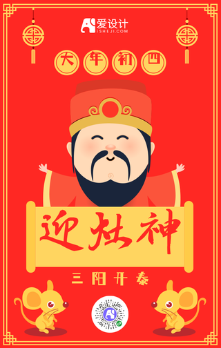 拜大年大年初四迎灶神中国传统节日