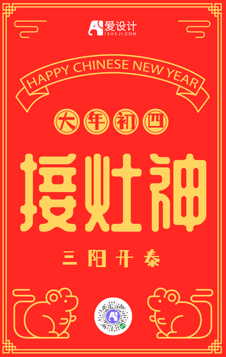 大年初四接灶神中国传统节日春节