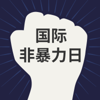 国际非暴力日微信公众号次图