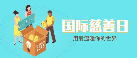 国际慈善日微信封面首图