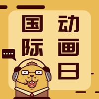 国际动画日微信公众号次图