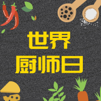 世界厨师日微信公众号次图