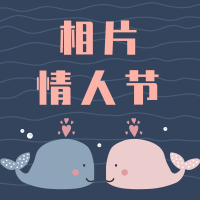 相片情人节微信公众号次图